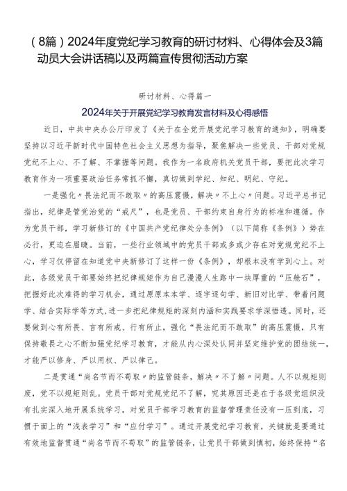 （8篇）2024党纪学习教育的研讨材料、心得体会及3篇动员大会讲话稿以及两篇宣传贯彻活动方案.docx