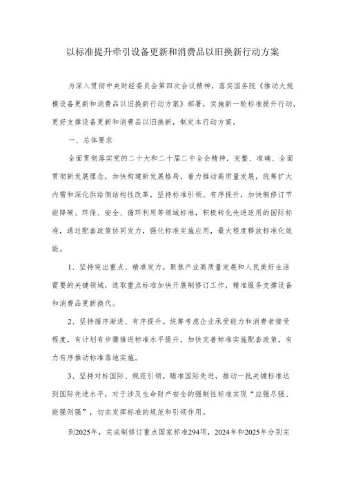 以标准提升牵引设备更新和消费品以旧换新行动方案(1).docx