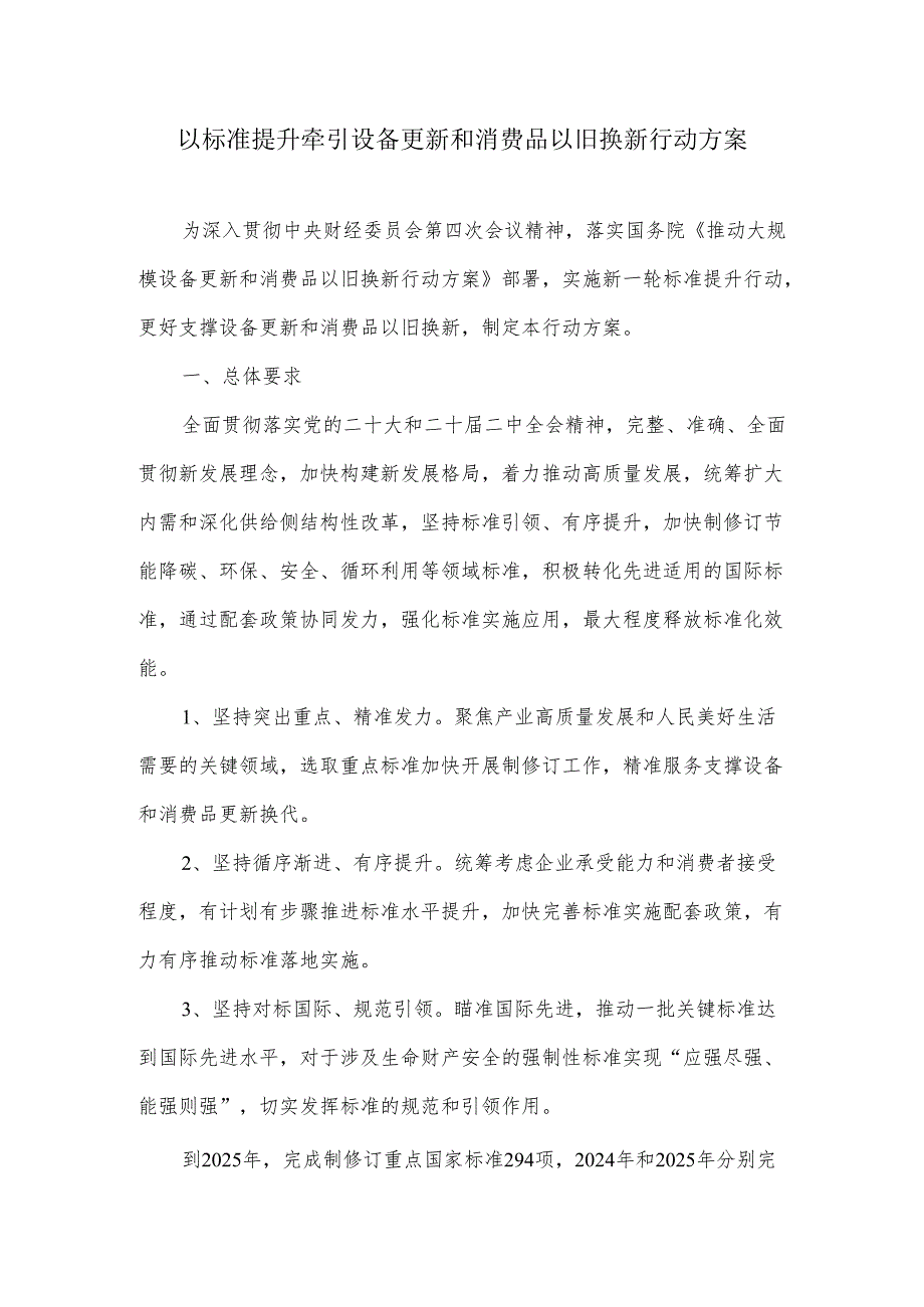以标准提升牵引设备更新和消费品以旧换新行动方案(1).docx_第1页