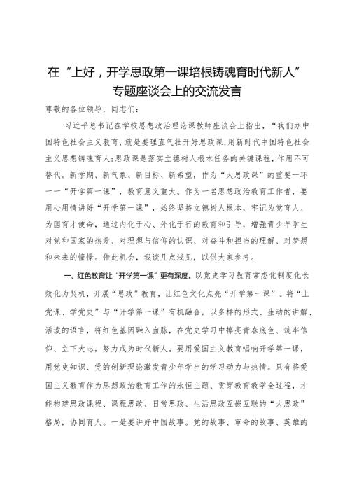 在“上好'开学思政第一课'培根铸魂育时代新人”专题座谈会上的交流发言.docx