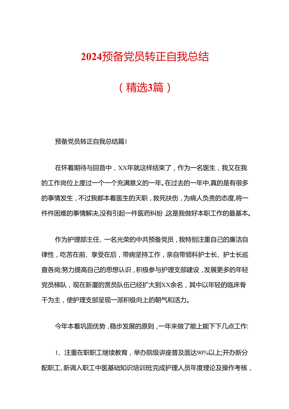 2024预备党员转正自我总结.docx_第1页