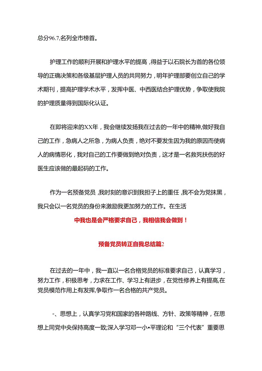2024预备党员转正自我总结.docx_第3页
