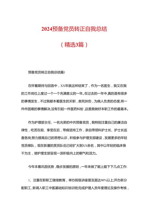 2024预备党员转正自我总结.docx