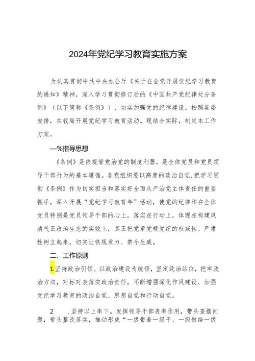 关于开展2024年党纪学习教育活动的工作方案17篇.docx