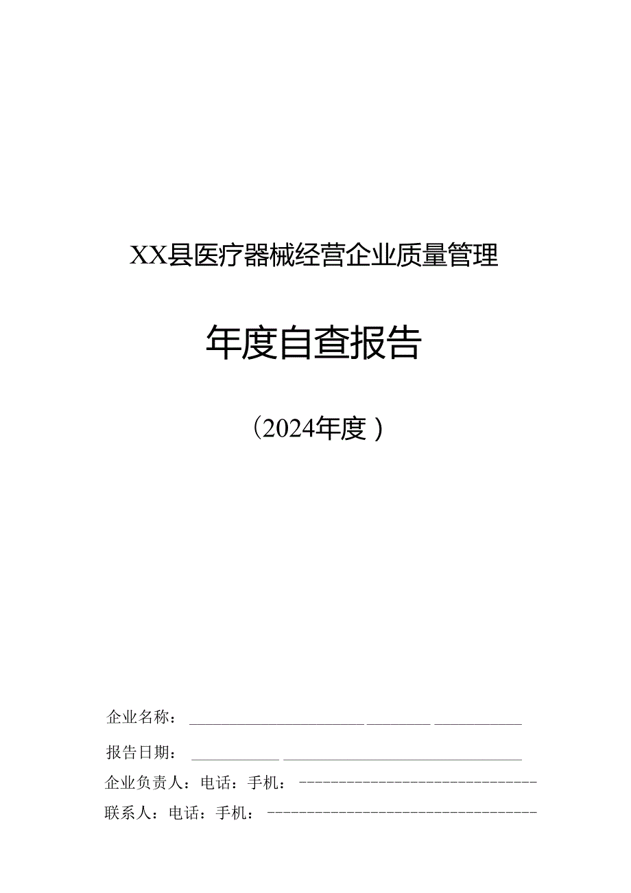 XX县医疗器械经营企业质量管理自查报告（2024）.docx_第1页