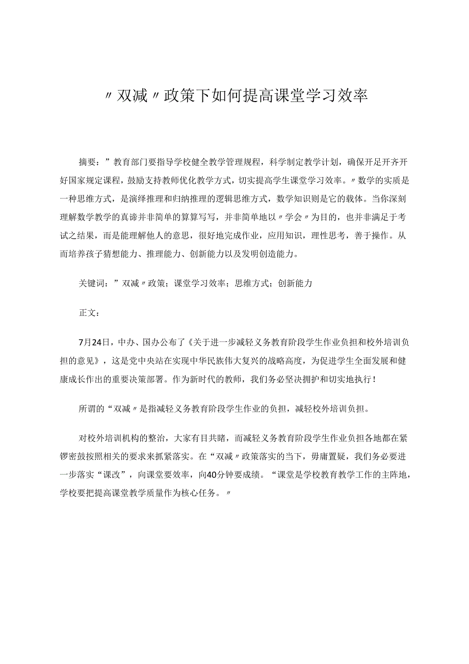 “双减”政策下如何提高课堂学习效率论文 论文.docx_第1页
