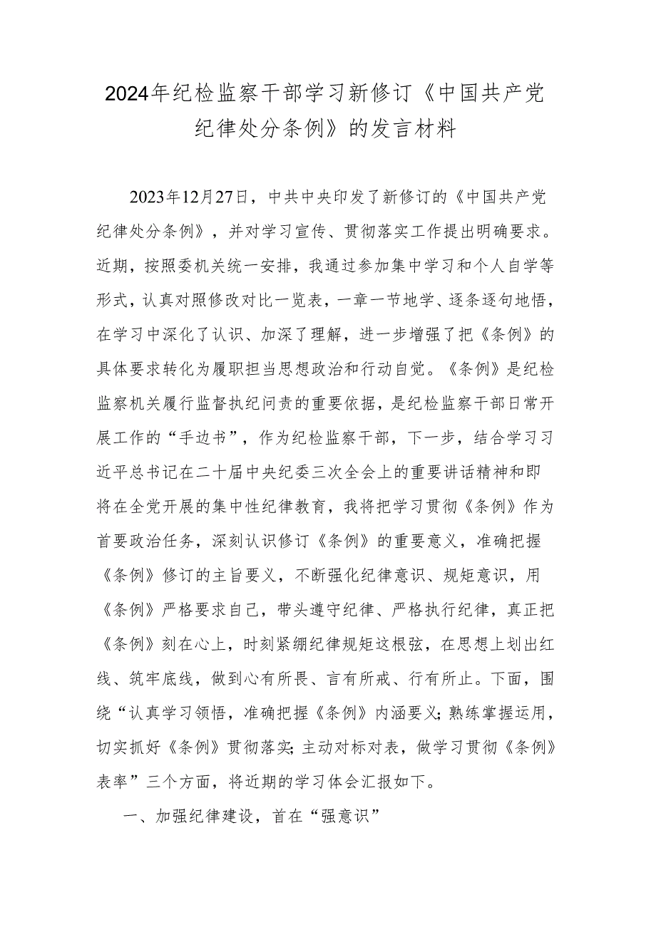 2024年纪检监察干部学习新修订《中国共产党纪律处分条例》的发言材料.docx_第1页