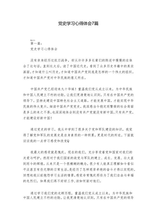 党史学习心得体会7篇.docx