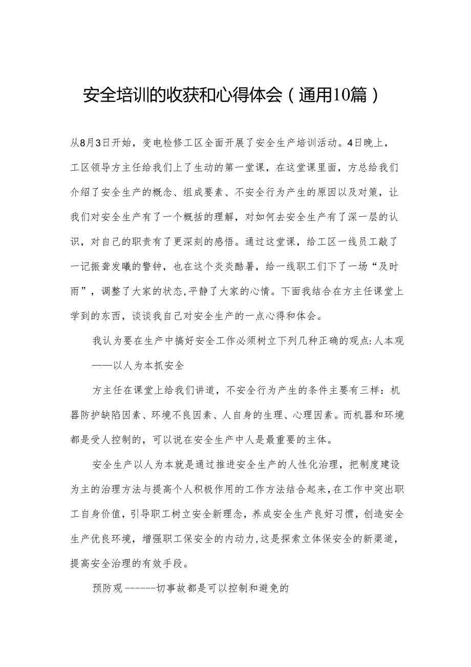 安全培训的收获和心得体会(通用10篇).docx_第1页