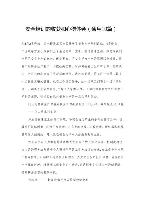 安全培训的收获和心得体会(通用10篇).docx