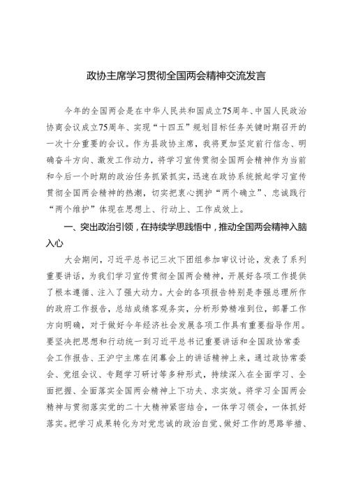 2024年第二季度政协主席学习贯彻全国两会精神交流发言.docx