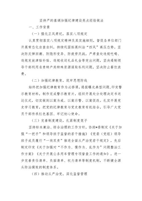 坚持严的基调加强纪律建设亮点经验做法.docx