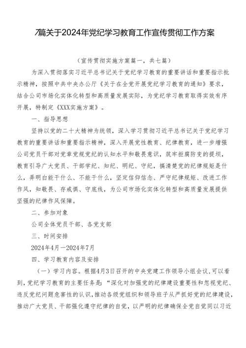7篇关于2024年党纪学习教育工作宣传贯彻工作方案.docx