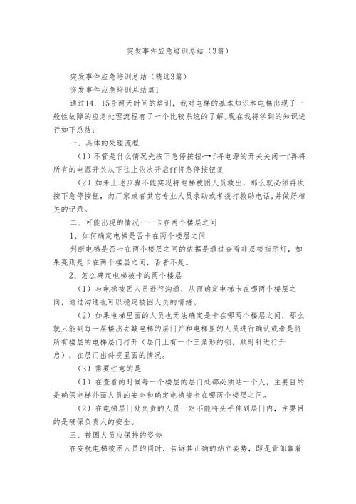 突发事件应急培训总结（3篇）.docx