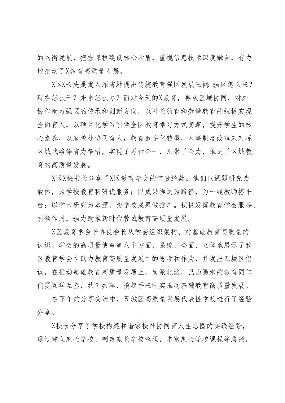 区教育学会副会长在新时代推进基础教育高质量发展论坛上的总结讲话(1).docx_第2页