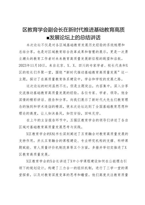区教育学会副会长在新时代推进基础教育高质量发展论坛上的总结讲话(1).docx