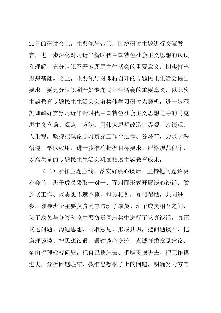 局第二批主题教育专题民主生活会情况报告.docx_第2页