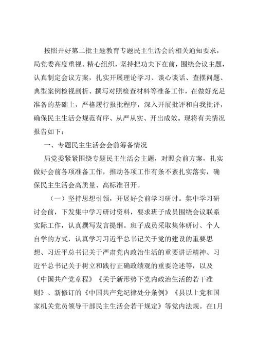 局第二批主题教育专题民主生活会情况报告.docx