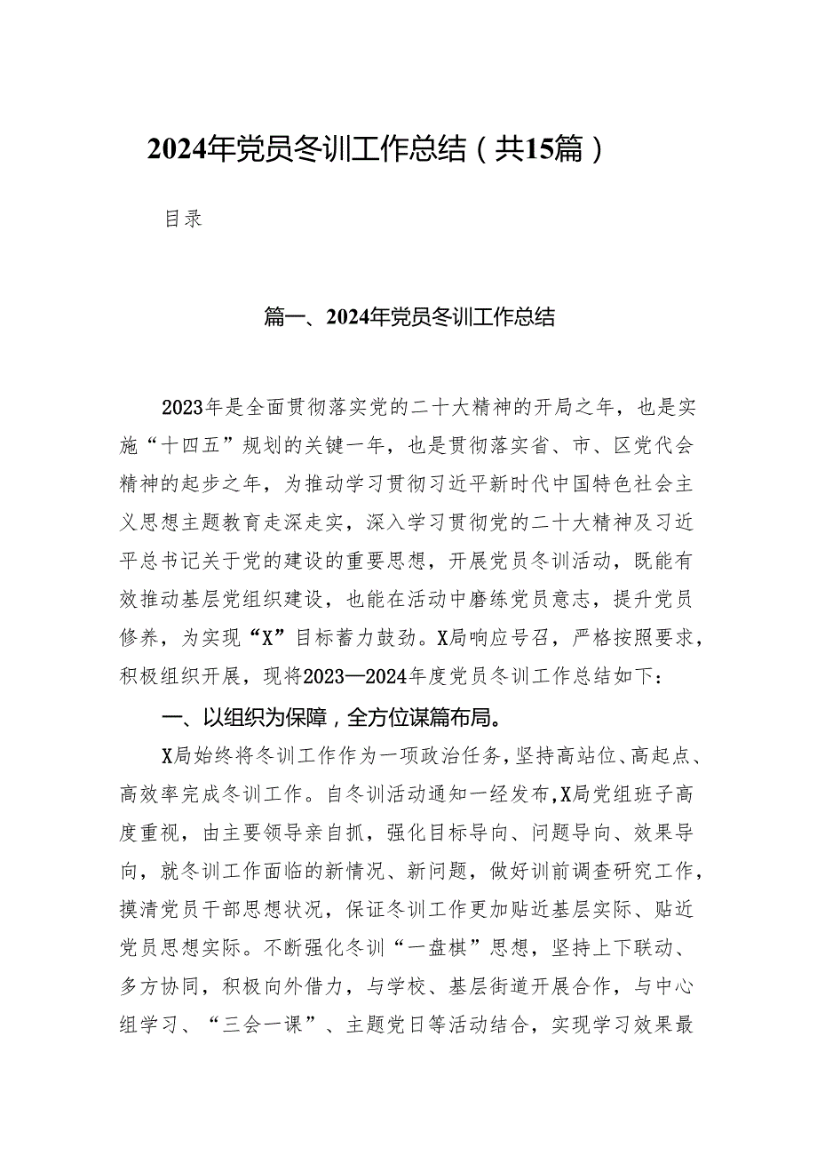 2024年党员冬训工作总结15篇（详细版）.docx_第1页