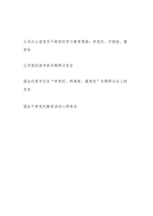 国企干部公司办公室党员党纪学习教育心得体会感悟读书班研讨发言4篇（学党纪、守规矩、强党性）.docx