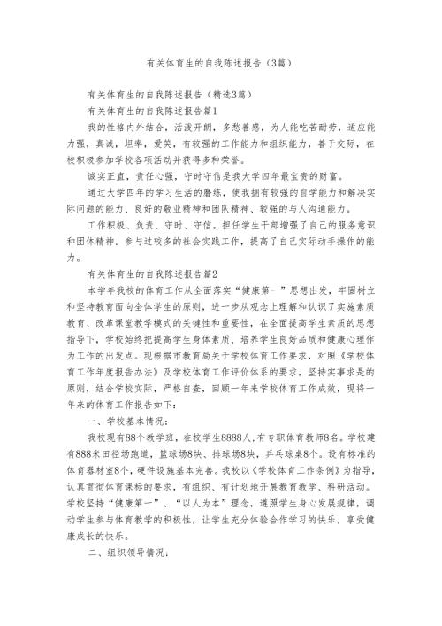 有关体育生的自我陈述报告（3篇）.docx