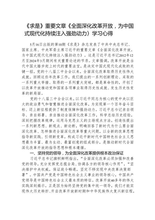 《求是》重要文章《全面深化改革开放为中国式现代化持续注入强劲动力》学习心得8篇供参考.docx