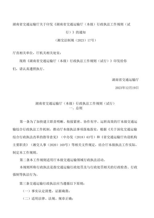 《湖南省交通运输厅(本级)行政执法工作规则(试行)》.docx