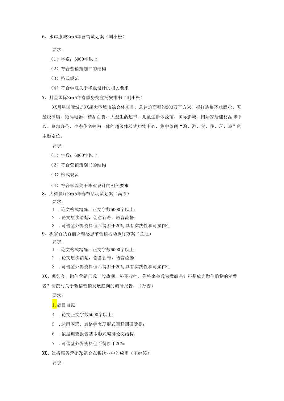 营销系2024毕业论文(设计)选题.docx_第2页