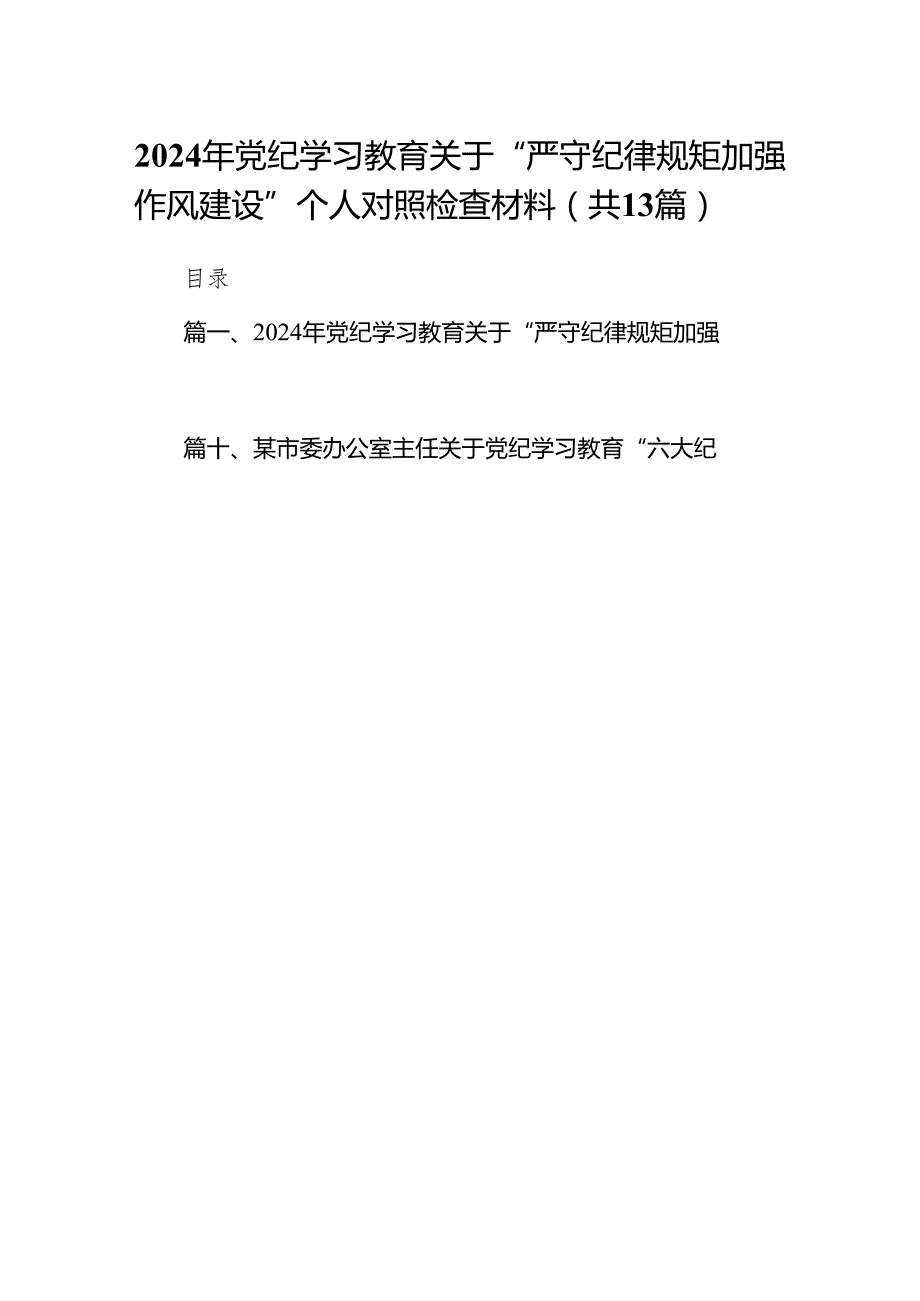 2024年党纪学习教育关于“严守纪律规矩加强作风建设”个人对照检查材料（共13篇）.docx_第1页