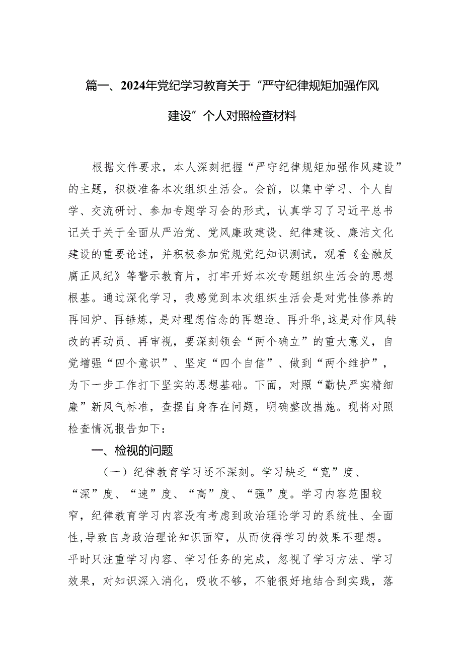 2024年党纪学习教育关于“严守纪律规矩加强作风建设”个人对照检查材料（共13篇）.docx_第2页