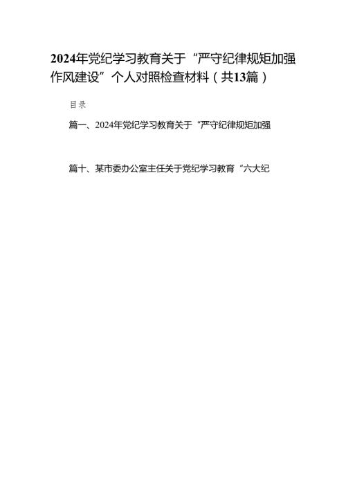 2024年党纪学习教育关于“严守纪律规矩加强作风建设”个人对照检查材料（共13篇）.docx
