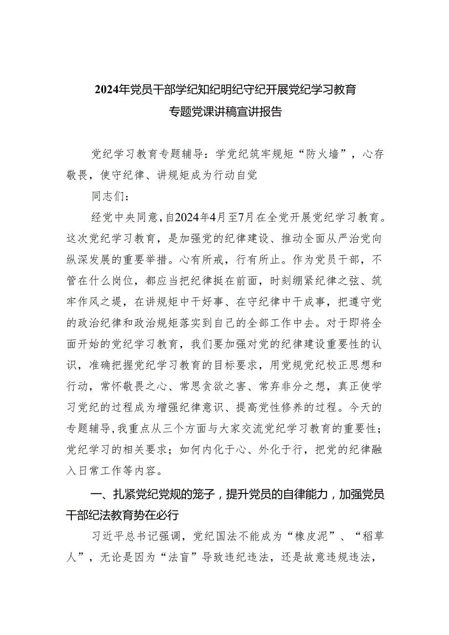 (六篇)2024年党员干部学纪知纪明纪守纪开展党纪学习教育专题党课讲稿宣讲报告模板.docx_第1页
