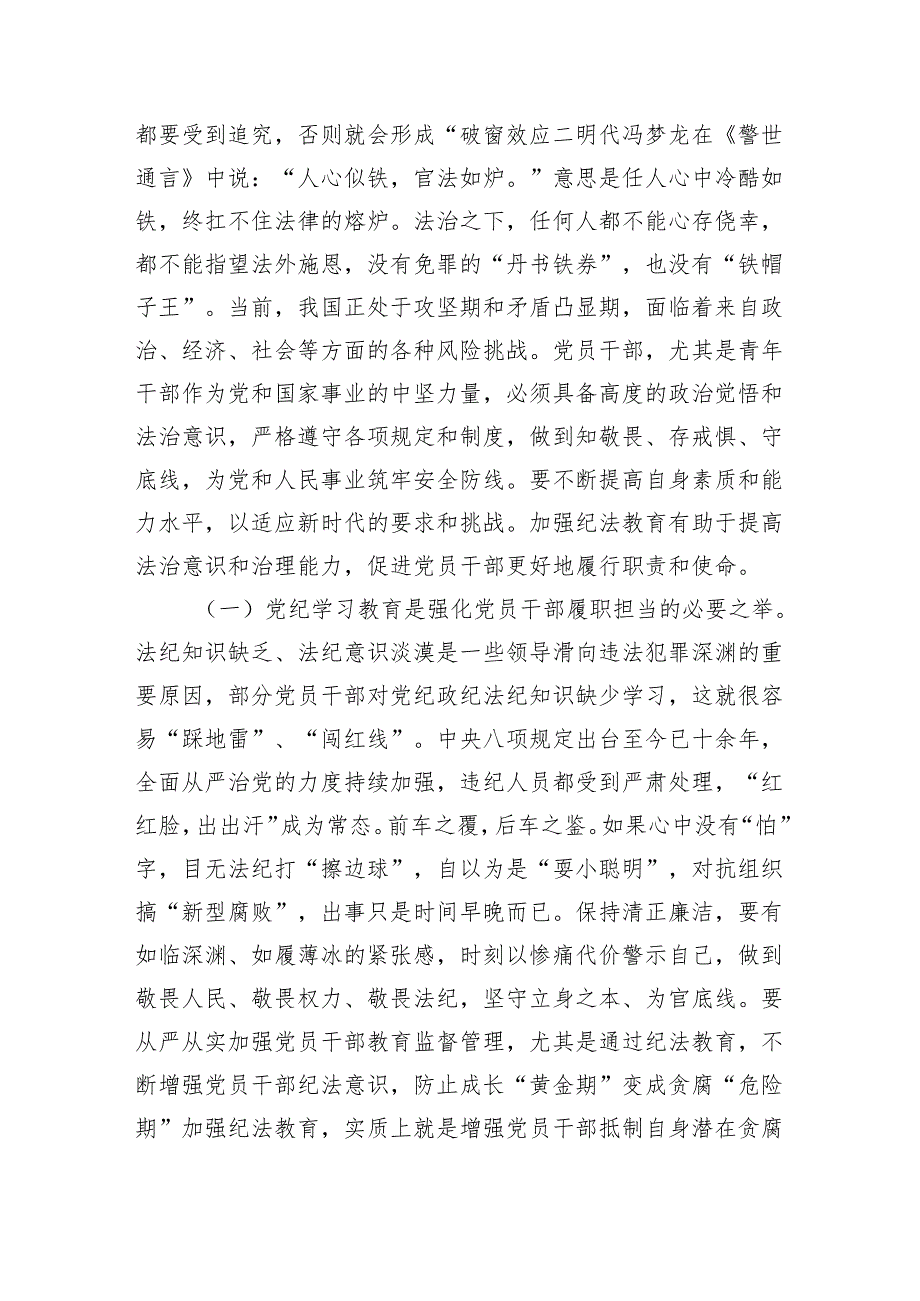 (六篇)2024年党员干部学纪知纪明纪守纪开展党纪学习教育专题党课讲稿宣讲报告模板.docx_第2页