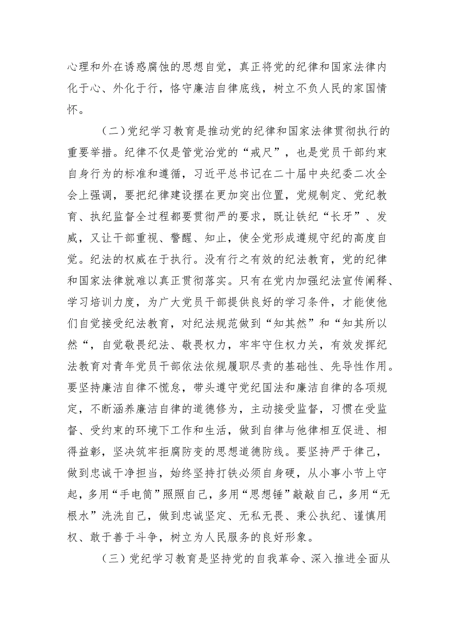 (六篇)2024年党员干部学纪知纪明纪守纪开展党纪学习教育专题党课讲稿宣讲报告模板.docx_第3页