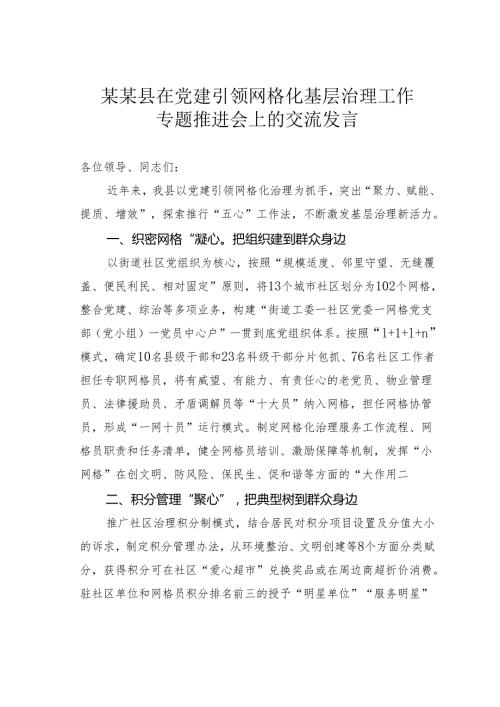 某某县在党建引领网格化基层治理工作专题推进会上的交流发言.docx