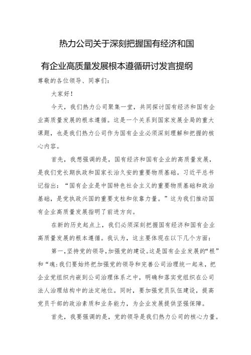热力公司关于深刻把握国有经济和国有企业高质量发展根本遵循研讨发言提纲.docx