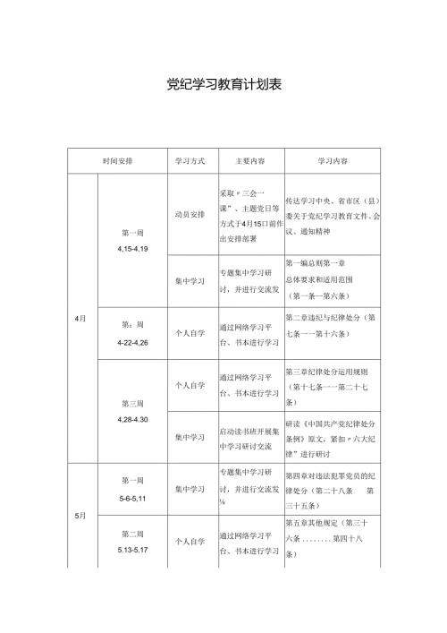 2024年党纪学习教育计划表三篇.docx