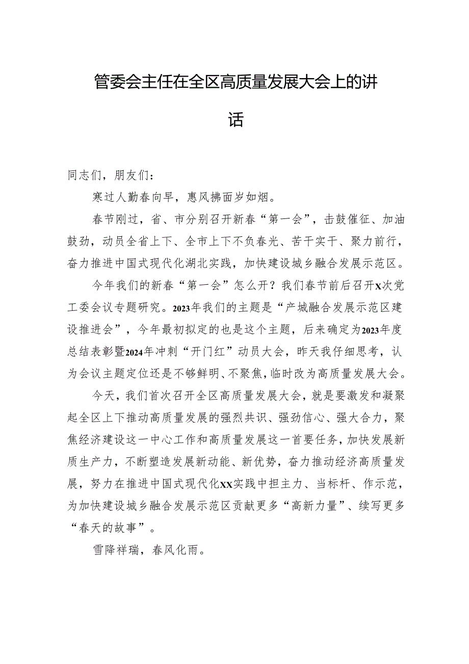 管委会主任在全区高质量发展大会上的讲话.docx_第1页