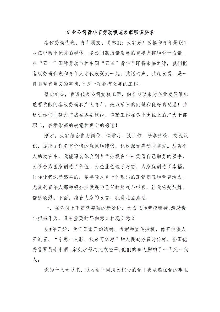 矿业公司青年节劳动模范表彰强调要求.docx_第1页