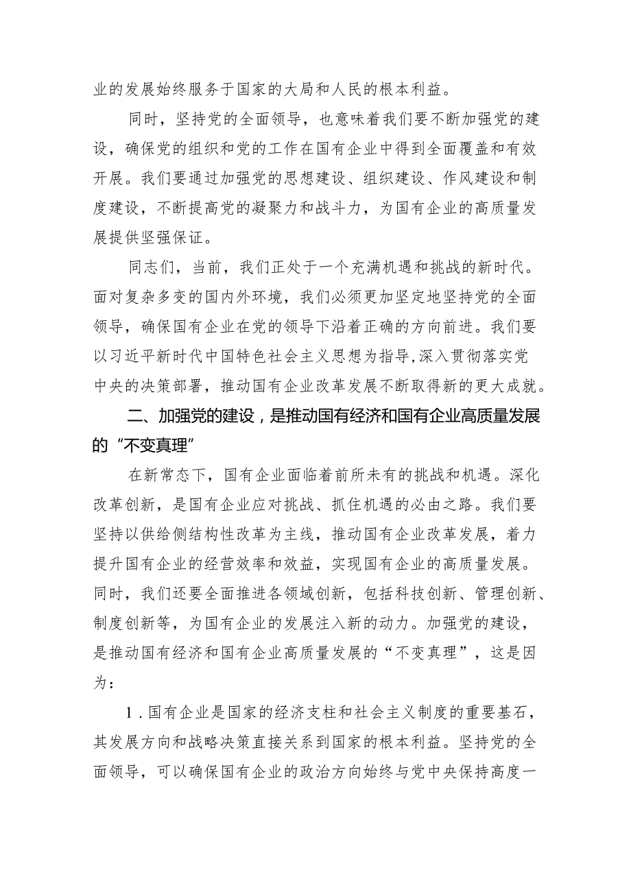 某国企党委书记关于深刻把握国有经济和国有企业高质量发展根本遵循研讨发言稿(6篇合集）.docx_第2页