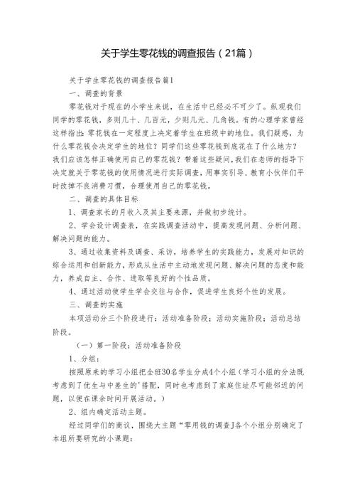 关于学生零花钱的调查报告（21篇）.docx