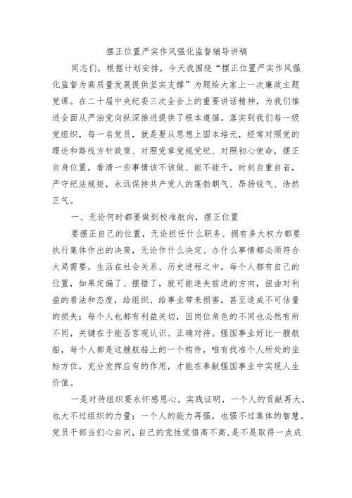 摆正位置严实作风强化监督辅导讲稿.docx