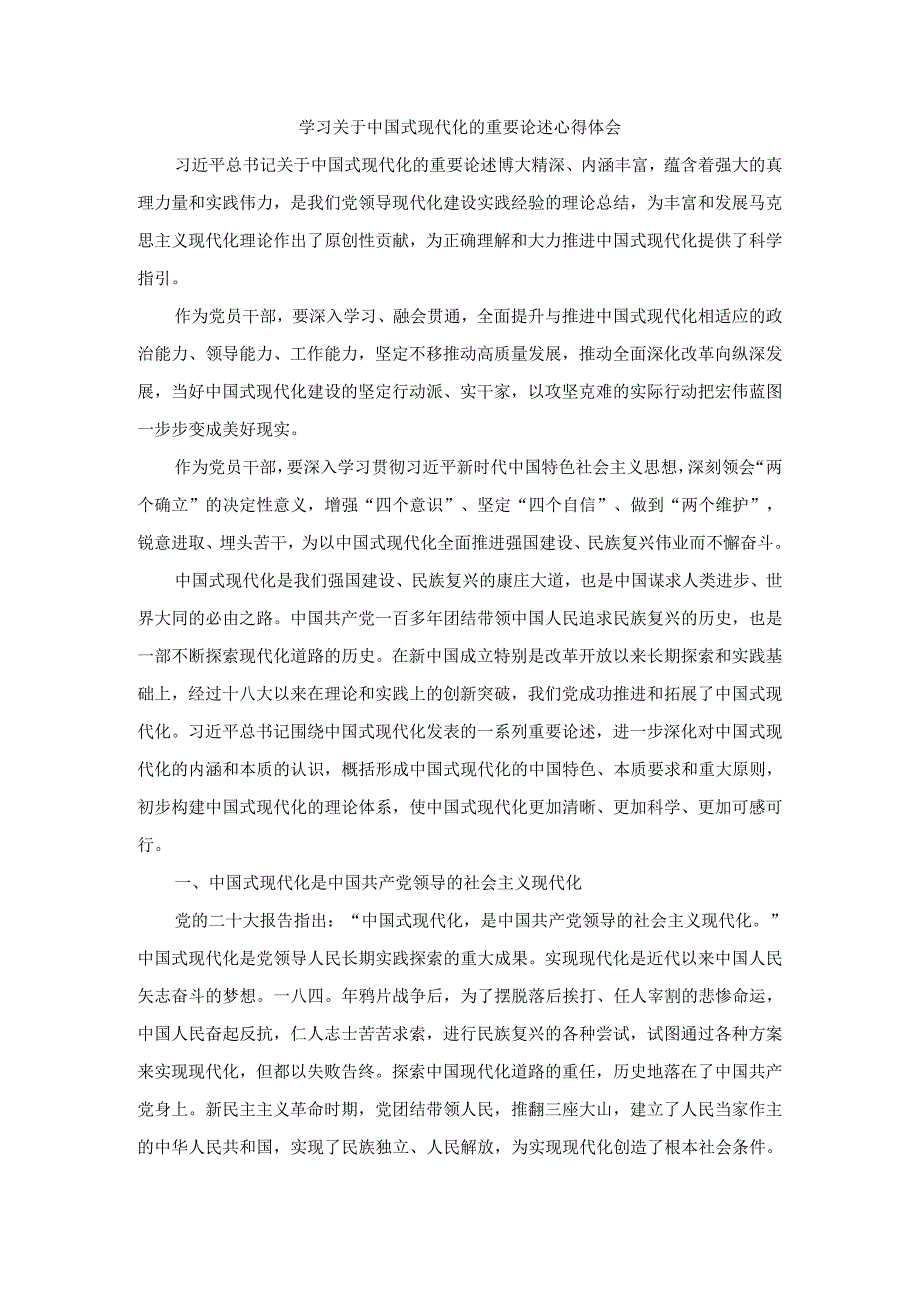 学习关于中国式现代化的重要论述心得体会六.docx_第1页
