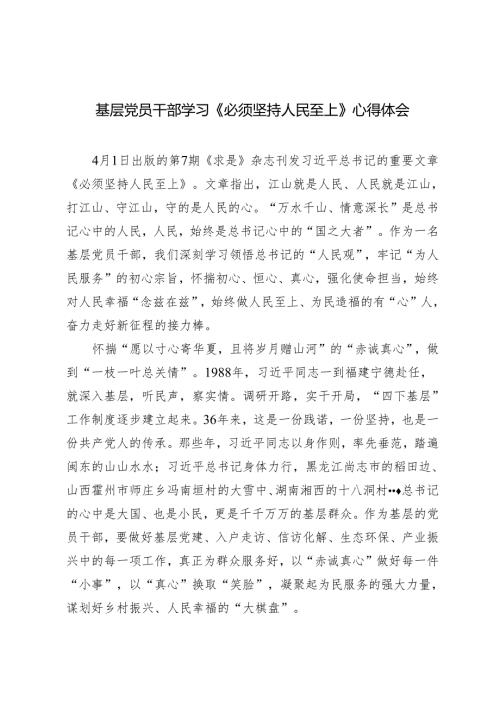 （6篇）2024年基层党员干部学习《必须坚持人民至上》心得体会.docx