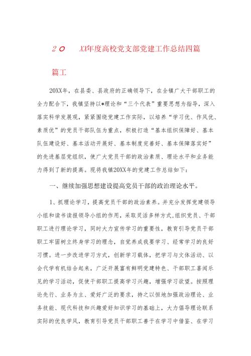 20xx高校党支部党建工作总结四篇.docx