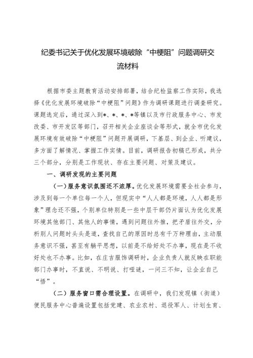 2024年纪委书记关于优化发展环境破除“中梗阻”问题调研交流材料.docx