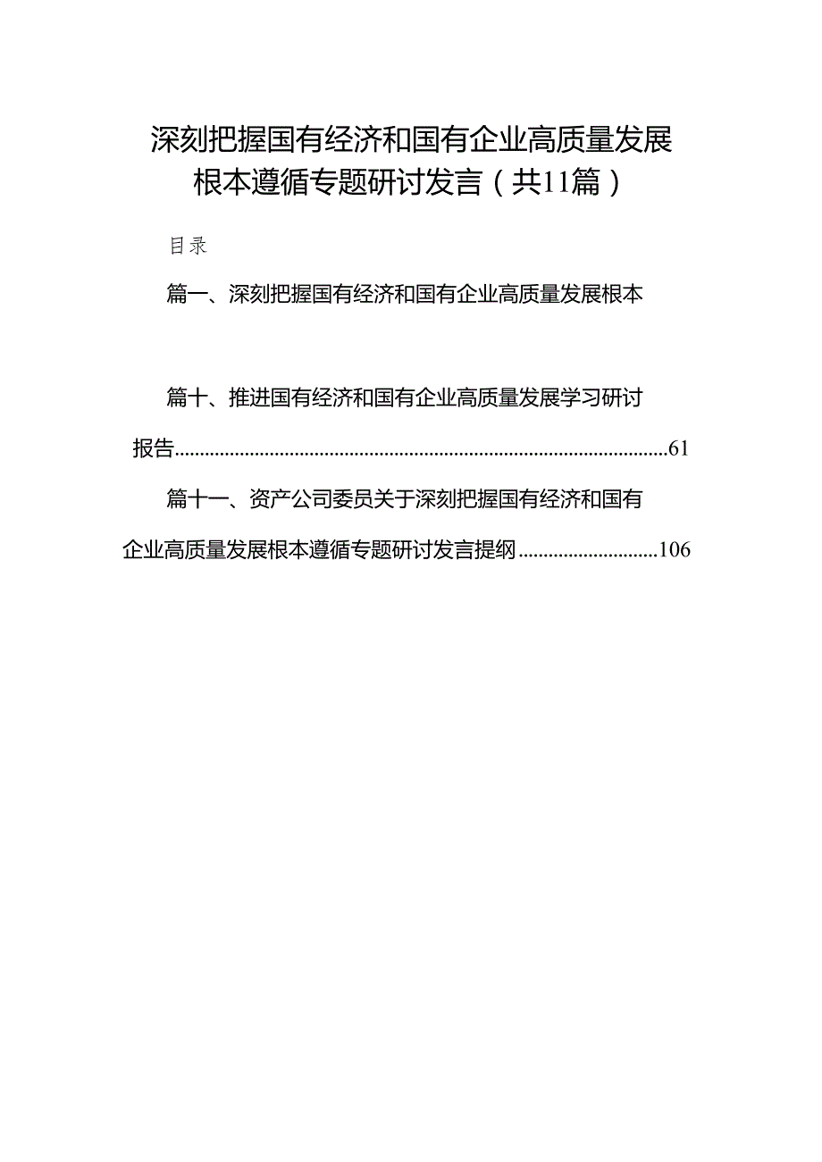 深刻把握国有经济和国有企业高质量发展根本遵循专题研讨发言（共11篇）.docx_第1页