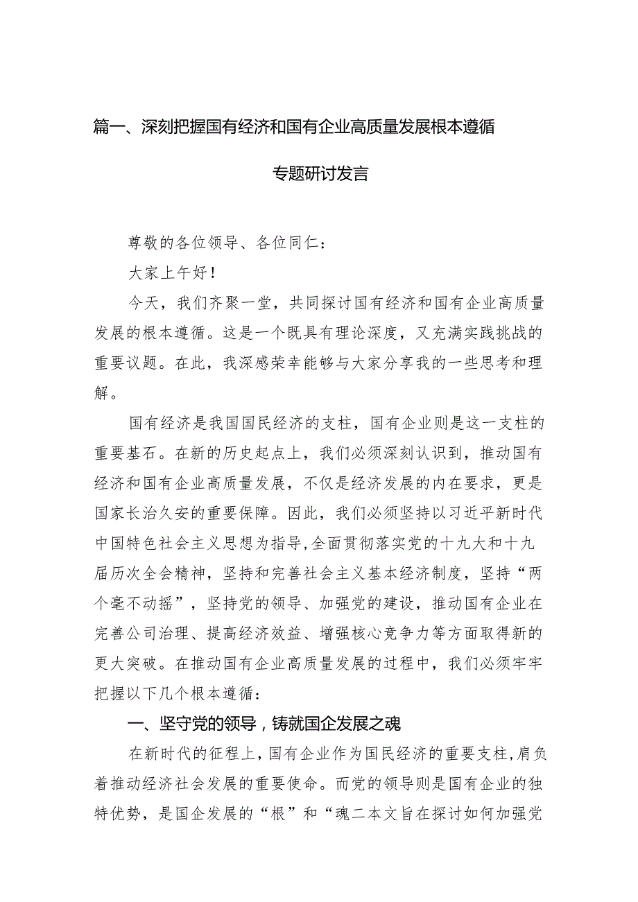 深刻把握国有经济和国有企业高质量发展根本遵循专题研讨发言（共11篇）.docx_第2页