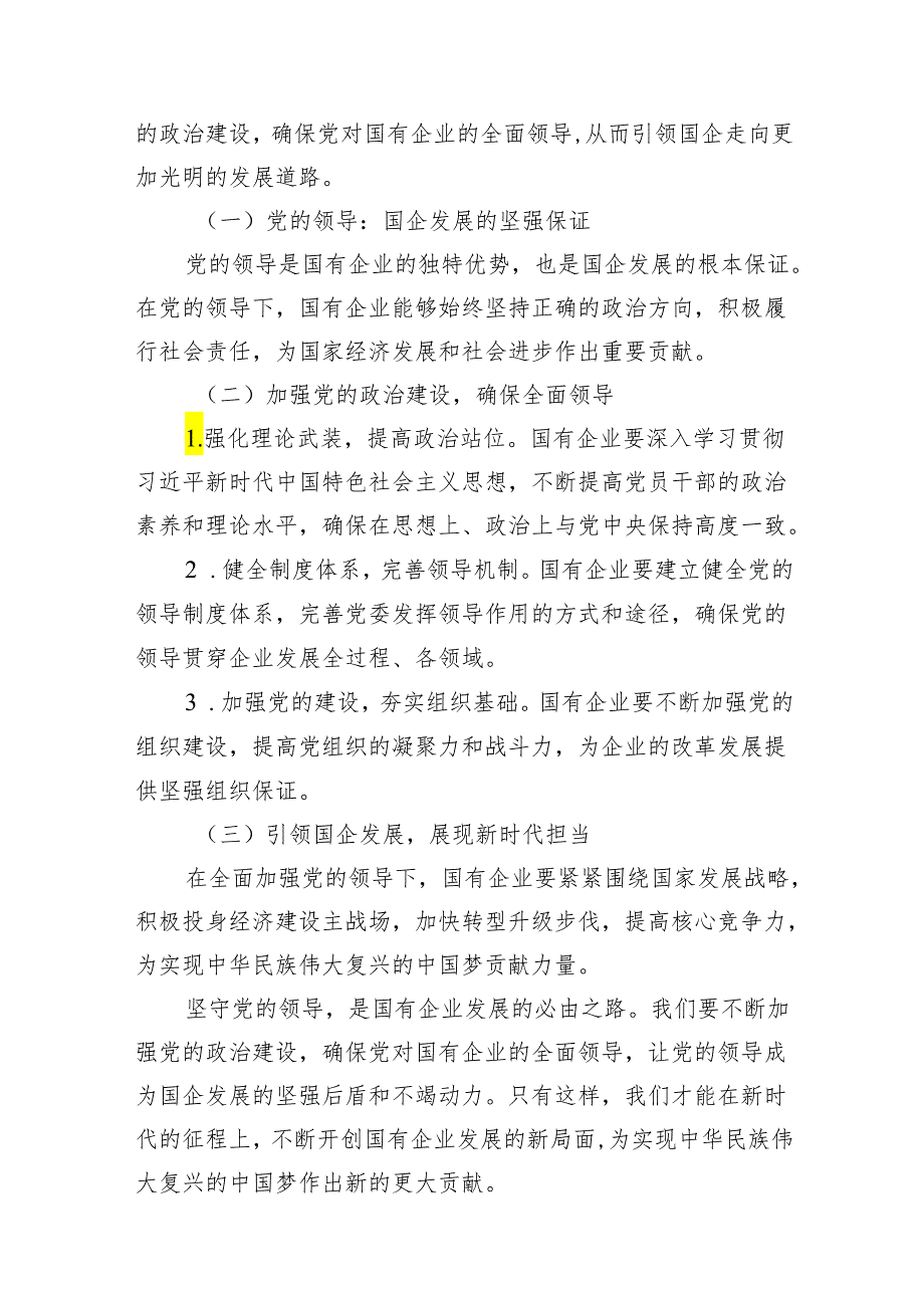 深刻把握国有经济和国有企业高质量发展根本遵循专题研讨发言（共11篇）.docx_第3页
