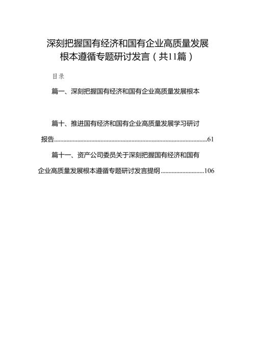 深刻把握国有经济和国有企业高质量发展根本遵循专题研讨发言（共11篇）.docx